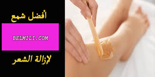 افضل انواع الشمع لإزالة الشعر من الصيدليه بالمللي