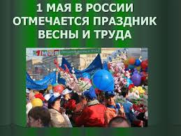 Праздник 1 мая также известен нам и под другими названиями: 1 Maya Prazdnik Vesny I Truda V Rossii Prezentaciya Onlajn