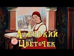 музыка из мультфильма сказка о мертвой царевне и семи богатырях Luchshij Multik Alenkij Cvetochek Sovetskie Multiki Video Dlya Detej Youtube Multfilmy Deti Dlya Detej
