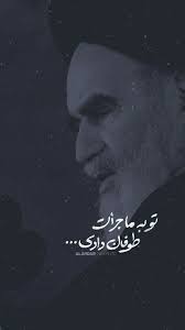رهبرانه تو به ما جرات طوفان دادی