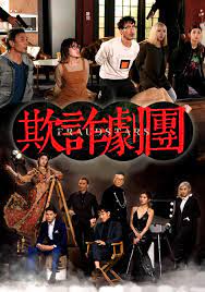 《欺詐劇團》演金像獎大導演 鄭俊弘唔認反差大魔方全媒 娛樂全世界 moreforms media entertains the world. Fraudstars æ¬ºè©åŠ‡åœ˜