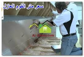 سعر متر الفوم العازل 0558150070 العالمي للخدمات المنزلية عزل فوم بالرياض