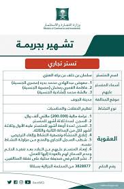 وزارة التجارة On Twitter مرحبا بك نفيدك بأنه لابد من الغاء الرخصة أولا ومن ثم شطب السجل التجاري الكترونيا عبر رابط الخدمه Https T Co Lnmkrysvix بعد التأكد من عدم وجود عمالة على السجل التجاري