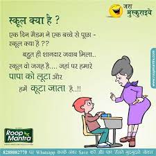Looking for funny jokes in hindi , new hindi jokes, pati patni jokes in hindi , हिन्दी चुटकुले to laugh and keep stress away in your free time and share them on social networking sites like facebook, whatsapp? Joke Of The Day In Hindi On School Kya Hai Teacher Quotes Funny Jokes Quotes Friends Quotes Funny