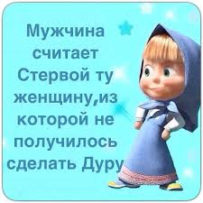 маша и медведь сейчас я буду кушать сейчас меня покормят Pin By Viktoriya Krickova On Kogda Bog Sozdal Zhenshinu When God Create Woman Russian Jokes Clever Quotes Humor