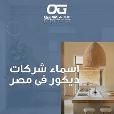 تعرف على افضل 10 اسماء شركات ديكور فى مصر - قيمة جروب