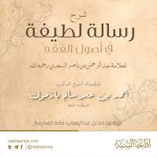 شرح رسالة لطيفة في أصول الفقه إذاعـة السـنة