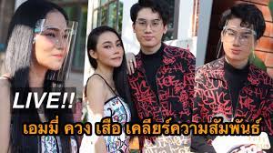 ทำเอาแฟนๆ พากันเข้ามาถามรัวๆ อาทิ หรือลูกในท้องเอมมี่ตอนนี้คือลูกของพี่เสก, น้องเสือ คือ แฟนน้องเอ็มมี่ หรือคะ, อย่าบอกว่า. Live à¹€à¸­à¸¡à¸¡ à¹à¸¡ à¸à¸‹ à¸¡ à¸„à¸§à¸‡ à¸™ à¸­à¸‡à¹€à¸ª à¸­ à¸¥ à¸à¸Šà¸²à¸¢ à¹€à¸ªà¸ à¹‚à¸¥à¹‚à¸‹ à¹€à¸„à¸¥ à¸¢à¸£ à¸ª à¸¡à¸ž à¸™à¸˜ à¹ƒà¸Š à¸ž à¸­à¸‚à¸­à¸‡à¸¥ à¸à¹ƒà¸™à¸— à¸­à¸‡à¸«à¸£ à¸­à¹„à¸¡ Youtube