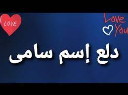 دلع إسم سامى youtube