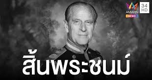 เมื่อวันที่ 9 เม.ย.2564 สำนักพระราชวังบักกิงแฮมออกแถลงการณ์เกี่ยวกับ เจ้าชายฟิลิป ดยุกแห่งเอดินบะระ พระราชสวามีในสมเด็จพระราชินีนาถเอลิซาเบธ. Qwtgniegqaqtpm