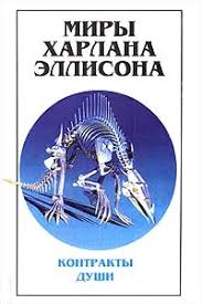 Гильермо дель торо родился 9 октября 1964 года в гвадалахаре (штат халиско, мексика). Miry Harlana Ellisona Tom 3 Kontrakty Dushi Sbornik