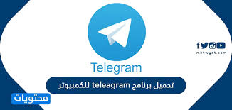 Последние твиты от telegram messenger (@telegram). ØªØ­Ù…ÙŠÙ„ Ø¨Ø±Ù†Ø§Ù…Ø¬ Telegram Ù„Ù„ÙƒÙ…Ø¨ÙŠÙˆØªØ± Ø¹Ø±Ø¨ÙŠ Ù…ÙˆÙ‚Ø¹ Ù…Ø­ØªÙˆÙŠØ§Øª