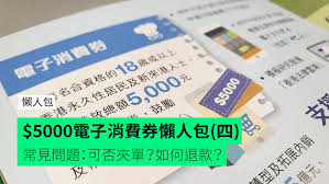 Jun 28, 2021 · 八達通公司發聲明，澄清網上流傳以八達通領取電子消費券的錯誤資訊。 公司表示，以八達通卡領取第一期消費券時，儲值限額會自動提升至3000元，市民毋須額外去辦理提升儲值限額的手續。市民可以任何八達通卡，包括實體卡、手機八達通卡、配飾、不記名或個人八達通等登記及領取消費券，毋. 5000 æ¶ˆè²»åˆ¸æ‡¶äººåŒ… å›› å¸¸è¦‹å•é¡Œfaq å¯å¦å¤¾å–® å¦‚ä½•é€€æ¬¾ é¦™æ¸¯unwire Hk