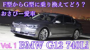 おさぴーの新しい愛車 bmw g12 740li紹介 f型からg型に乗り換えてどう youtube 車 購入 車