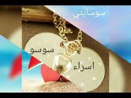 الزوج الودود الحنون له مكانة من الحب و الحنان فقلب زوجتة و اولاده. Ø§Ø¬Ù…Ù„ ØµÙˆØ± Ø¹Ù† Ø§Ø³Ù… Ø§Ø³Ø±Ø§Ø¡ Youtube