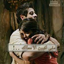 7 years ago7 years ago. Alamal Auf Twitter ÙˆØ¯ÙŠ Ø£Ø¶Ù…Ùƒ Ø­ÙŠÙ„ ÙˆØ£Ù‚ÙˆÙ„ Ù„Ùƒ Ø§Ù„Ù„ÙŠ ÙÙ€ÙŠÙ€Ù†Ù€ÙŠ ÙˆØ¯ÙŠ Ø£Ø®Ø¨Ù€Ø±Ùƒ Ø¹Ù€Ù† Ø¶Ù€ÙŠÙ‚ Ø°Ø§Ø¨Ø­Ù†ÙŠ ÙˆÙŠÙ„ÙÙŠÙ†ÙŠ Ø£Ø¨Ù€ÙŠ Ø£Ø¶Ù…Ùƒ ÙˆØ§Ø¨Ù€ÙŠ ØªÙ€Ø³Ù€Ù…Ù€Ø¹Ù†ÙŠ Ø£Ù†Ù€Ø§ ØªÙ€Ø¹Ø¨Ø§Ù† ÙŠÙ€Ø§ÙÙ€Ù„Ø§Ù† Ø·Ù„Ù€Ø¨ØªÙ€Ùƒ Ù„Ø§ØªØ®Ù„Ù€ÙŠÙ†Ù€ÙŠ