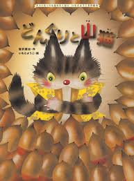 読書感想文『どんぐりと山猫』 あらすじと伝えたいこと | グレーゾーンは困っちゃう