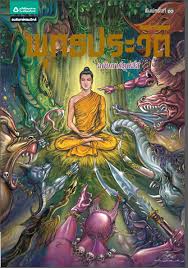 ျ see more of free myanmar books download on facebook. Buddhist Comic Story Of The Lord Buddha Learnbig