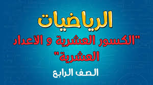 الرياضيات الصف الرابع الكسور العشرية و الأعداد العشرية Youtube