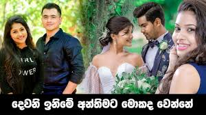 Dewani inima & sangethe crossover | 16th august 2019. Dewani Inima Awasanaya Deweni Inima Last Episode Deweni Inima Awasanaya Youtube Deveni Inima Dewani Inima Deweni Inima Deweni Inima Drama Deweni Inima Behind The Scene Awantha And Dewmi Deweni Inima New