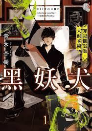 黑妖犬(1) 電子書，作者青木杏樹- EPUB 書籍| Rakuten Kobo 台灣