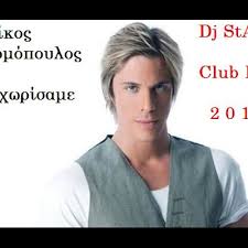 Check spelling or type a new query. Stream Nikos Oikonomopoylos Afoy Xwrisame Dj Staif S Club Edit 2013 By Staif Listen Online For Free On Soundcloud