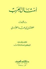 نتيجة بحث الصور عن كتاب امثال العرب