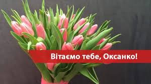 6 лютого день ангела відзначають чудові дівчинки, дівчата і жінки з ім'ям оксана. 6 Chervnya Den Angela Oksani I Kseniyi Krasivi Privitannya Z Imeninami