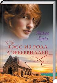 томас гарди тэсс из рода д эрбервиллей скачать Fb2 Tomas Gardi Tess Iz Roda D Erbervillej Skachat Knigu Besplatno Epub Fb2 Txt Torrent 7books Ru