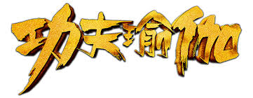 Name * email * you may also like. Kung Fu Yoga Movie Fanart Fanart Tv