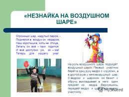 и все доступно уж эхма теперь для нашего ума Prezentaciya Na Temu Prazdnik Kotoryj Vsegda S Toboj Skazochnye Vesyolye Starty Vneklassnoe Meropriyatie Po Fizicheskoj Kulture Dlya Uchashihsya 1 6 Klassov Skachat Besplatno I Bez Registracii