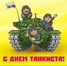День вечер в соответствии с федеральным законом от 27.07.2006 г. Den Tankista 12 Sentyabrya 2021 G Kalendar Prazdnikov