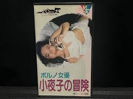 Yahoo!オークション - ポルノ女優 小夜子の冒険 南條玲子 柄本明 松金...
