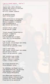 здравствуй небо в облаках здравствуй юность в сапогах текст Tekst Pesni Gde To Techyot Reka Chast 1 Slova Pesni