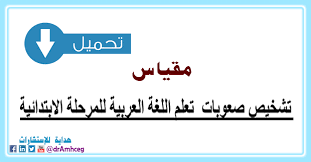 مقياس تشخيص صعوبات تعلم اللغة العربية للمرحلة الابتدئية Pdf
