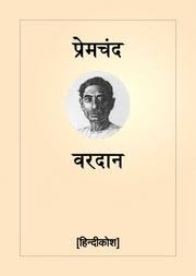 वरदान