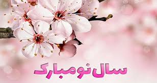 Image result for پیام تبریک نوروز 99