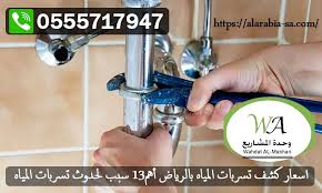 شركة كشف تسربات باحد رفيدة 0554064357 احدث اجهزة الكشف الالكترونية