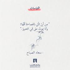 من أين تأتي بالفصاحة كلها سعاد الصباح عالم الأدب Quotes For Book Lovers Words Quotes Book Quotes
