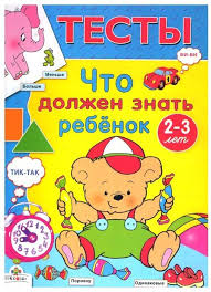 годовой курс занятий для детей 3 4 лет отзывы Testy Chto Dolzhen Znat Rebyonok 2 3 Let 64 Fotografii Rebenok Doshkolnye Uchebnye Meropriyatiya Deti