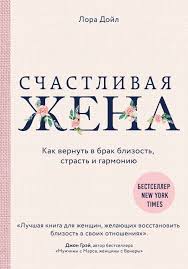 книга мужчины с марса женщины с венеры скачать Pdf Schastlivaya Zhena Kak Vernut V Brak Blizost Strast I Garmoniyu Lora Dojl Knigi Knigi Dlya Chteniya Spiski Knig