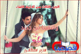 قصة والتقينا من جديد الجزء الثالث من ثلاثية اللقاء بقلم هدير مصطفي الفصل الحادي عشر We Meet Again Meet
