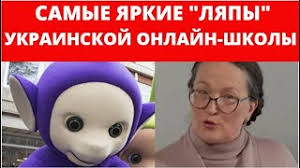 Всеукраїнська школа онлайн була запропонована міністерством освіти і науки україни для того. Samye Yarkie Lyapy Uchitelej Ukrainskoj Shkoly Onlajn Fraza Youtube