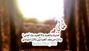 شكرا لكل أصدقائنا وأحبّائنا الذين شاركونا هذا اليوم الجميل الذي كان أجمل بوجودكم وكنتم الأهل… ØµÙˆØ± Ø±Ù…Ø²ÙŠØ§Øª Ø§Ù‡Ù„ÙŠ ÙŠØ§Ø¬Ø¹Ù„ Ø§Ø¹ÙŠØ§Ø¯ÙŠ ÙƒÙ„Ù‡Ø§ Ù…Ø¹ÙƒÙ… Ø§Ø­Ø¨ÙƒÙ… Facebook