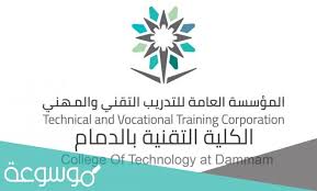 كلية التقنية بالدمام شروط التسجيل والقبول. Edfpoo98g86dxm