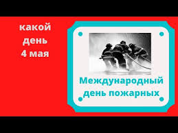 Какой сегодня праздник, приметы, именинники дня и что нельзя делать. Kakoj Den 4 Maya Mezhdunarodnyj Den Pozharnyh Youtube