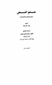 تحميل كتاب علم النص مدخل متداخل الاختصاصات Pdf مكتبة نور لتحميل الكتب الإلكترونية