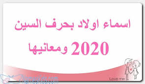 أسماء أولاد بحرف السين 2020 ومعانيها My Love Love