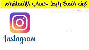 كيف انسخ رابط الانستا الموقع المثالي