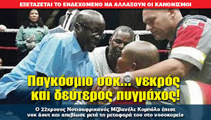 Πυγμάχος έπεσε νεκρός στο ρινγκ από χτύπημα αντιπάλου | video. Pagkosmio Sok Nekros Kai Deyteros Pygmaxos H Apopsh